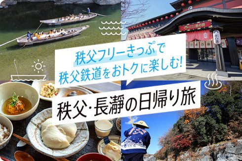 秩父フリーきっぷで秩父鉄道をおトクに楽しむ!秩父・長瀞の日帰り旅