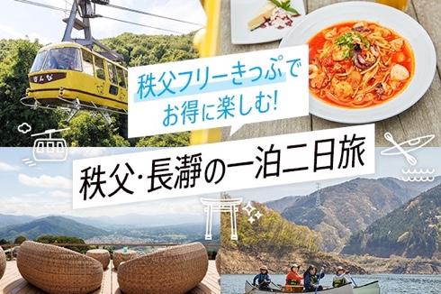 秩父フリーきっぷでお得に楽しむ!秩父・長瀞の一泊二日旅