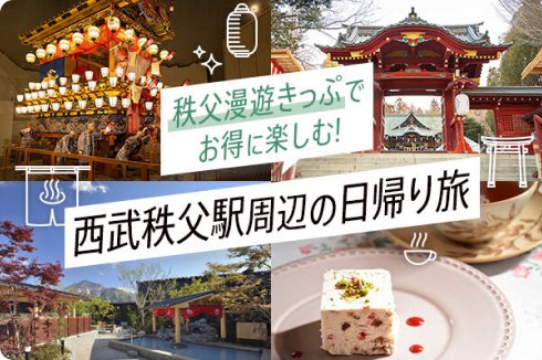 秩父漫遊きっぷでお得に楽しむ!西武秩父駅周辺の日帰り旅