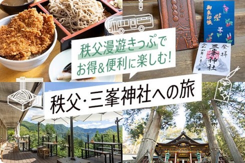 秩父漫遊きっぷでお得&便利に楽しむ!秩父・三峯神社への旅