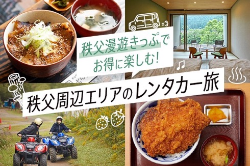 秩父漫遊きっぷでお得に楽しむ!秩父周辺エリアのレンタカー旅