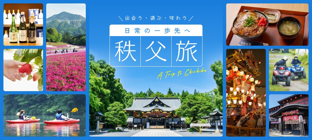 出会う・遊ぶ・味わう 日常の一歩先へ 秩父旅 A Trip to Chichibu