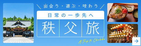 日常の一歩先へ 秩父旅
