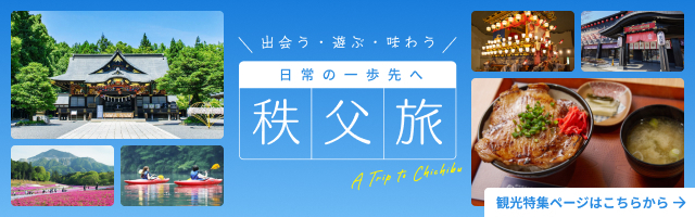 日常の一歩先へ 秩父旅