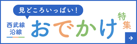 おでかけ沿線メディア