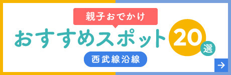 親子おでかけおすすめスポット20選 西武線沿線