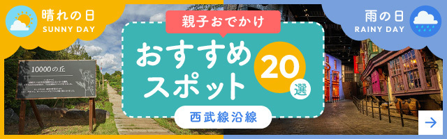 親子おでかけおすすめスポット20選 西武線沿線