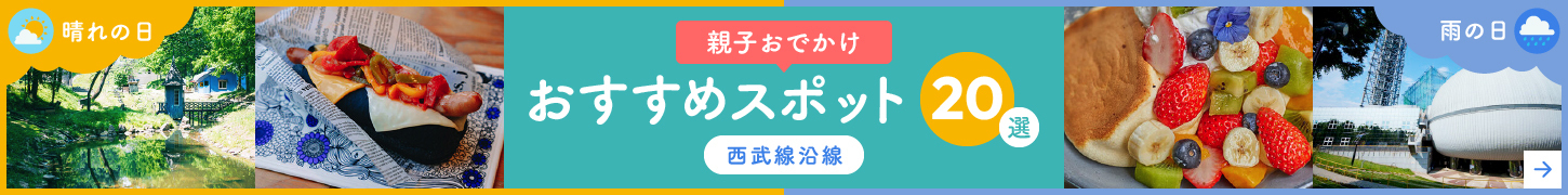 親子おでかけおすすめスポット20選 西武線沿線